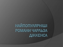 Презентація на тему «Найпопулярніші романи Чарльза Діккенса»