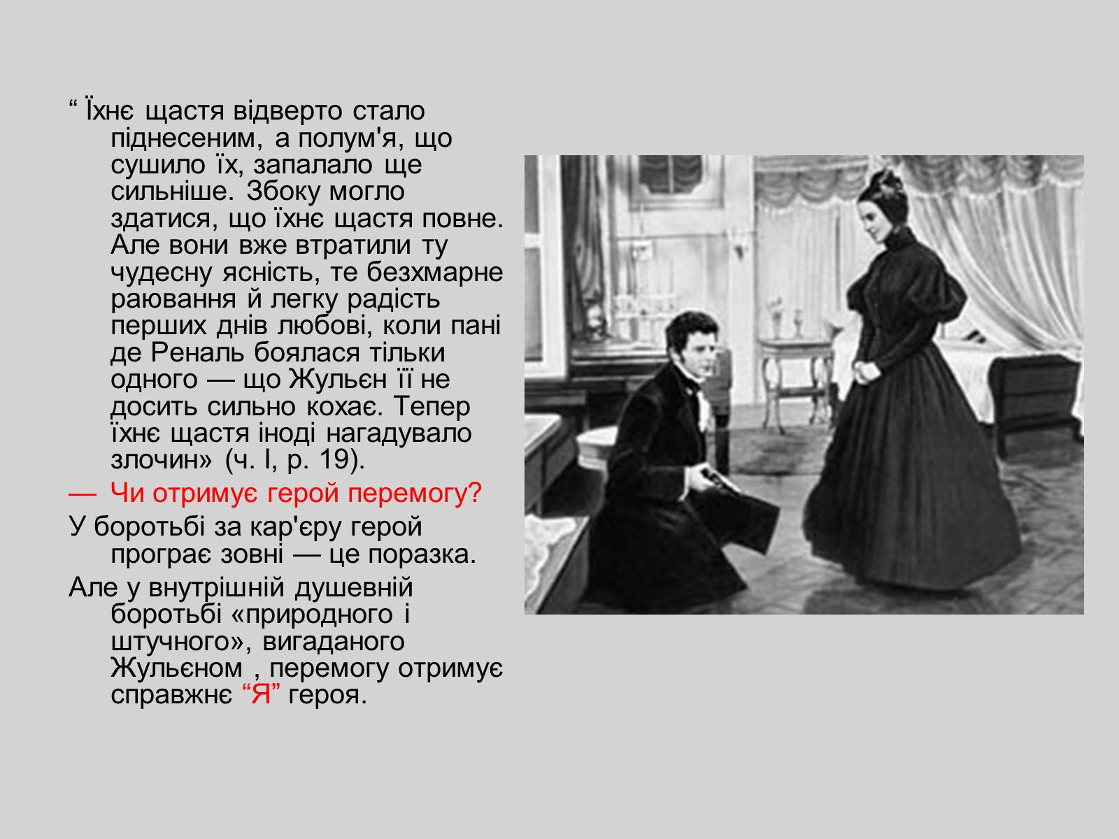 Презентація на тему «Червоне і чорне» (варіант 2) - Слайд #11 Презентація на тему «Червоне і чорне» (варіант 2) - Слайд #11