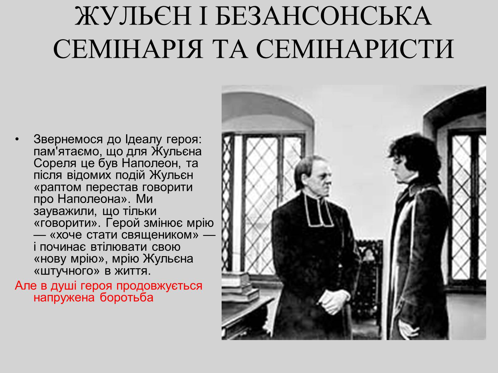 Презентація на тему «Червоне і чорне» (варіант 2) - Слайд #12 Презентація на тему «Червоне і чорне» (варіант 2) - Слайд #12