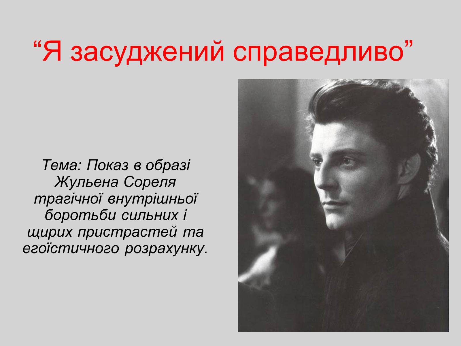 Презентація на тему «Червоне і чорне» (варіант 2) - Слайд #2 Презентація на тему «Червоне і чорне» (варіант 2) - Слайд #2