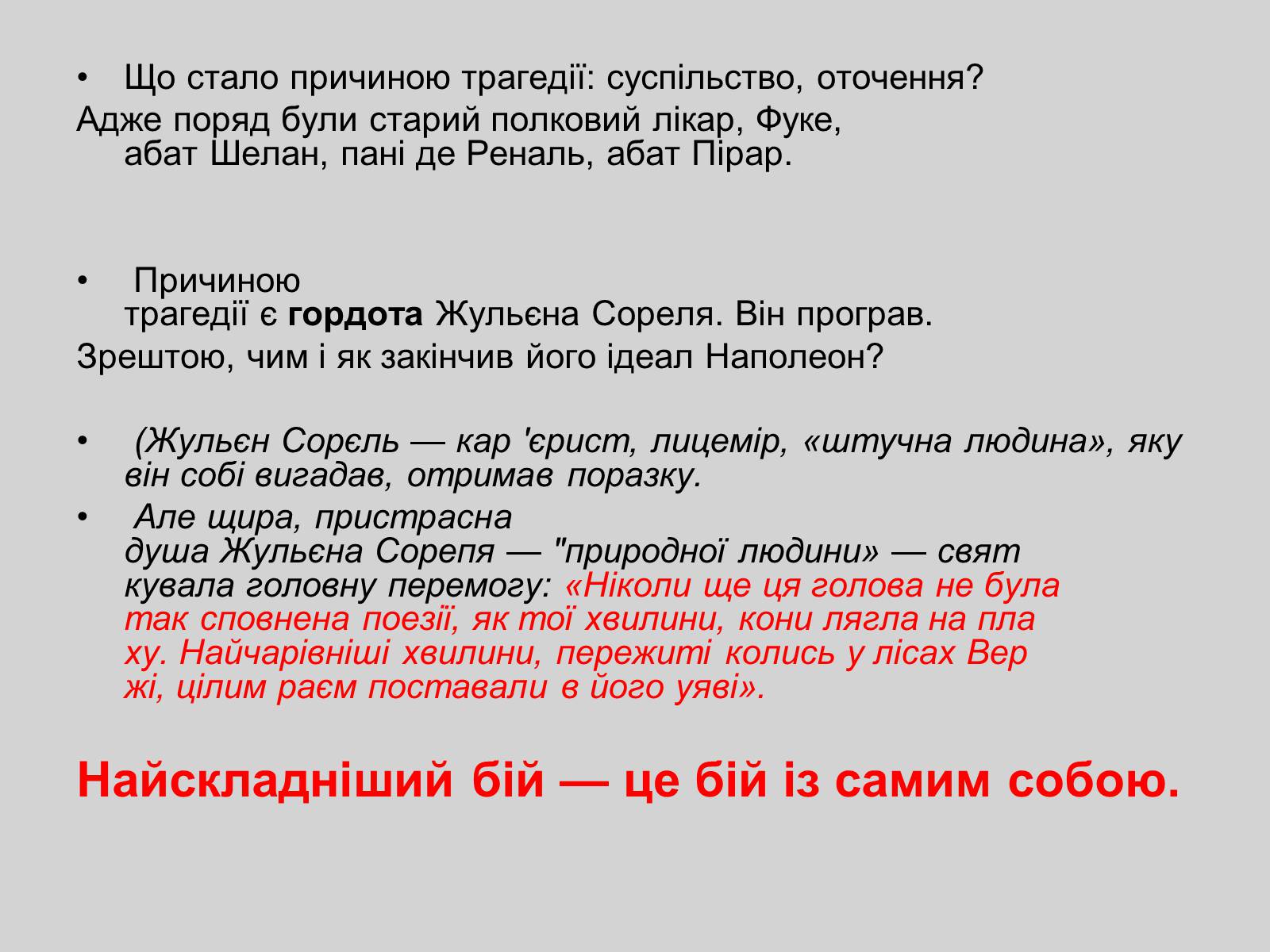 Презентація на тему «Червоне і чорне» (варіант 2) - Слайд #25 Презентація на тему «Червоне і чорне» (варіант 2) - Слайд #25