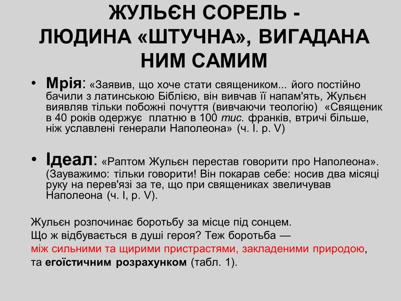 Презентація на тему «Червоне і чорне» (варіант 2) - Слайд #7 Презентація на тему «Червоне і чорне» (варіант 2) - Слайд #7