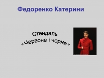 Презентація на тему «Червоне і чорне» (варіант 2)