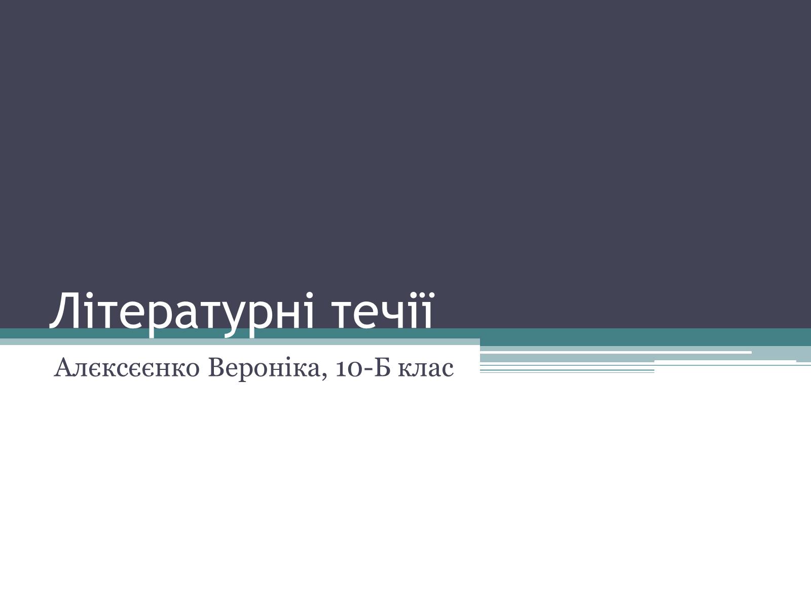 Презентація на тему «Літературні течії» - Слайд #1 Презентація на тему «Літературні течії» - Слайд #1