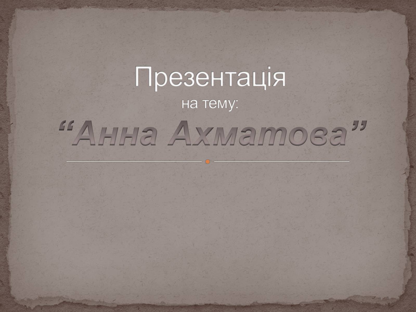 Презентація на тему «Анна Ахматова» (варіант 6) - Слайд #1 Презентація на тему «Анна Ахматова» (варіант 6) - Слайд #1