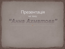 Презентація на тему «Анна Ахматова» (варіант 6)