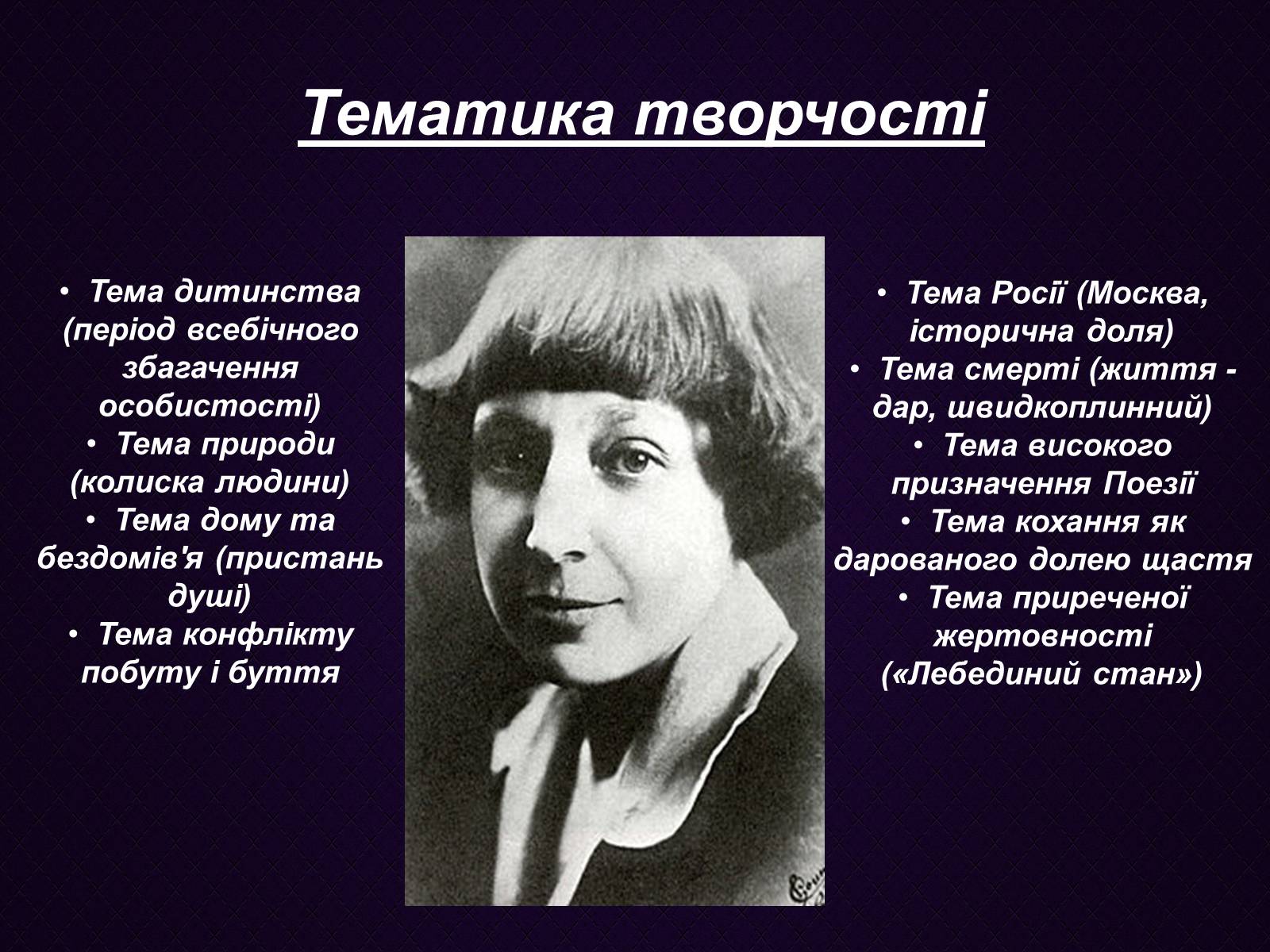 Презентація на тему «Марина Цвєтаєва» (варіант 4) - Слайд #10 Презентація на тему «Марина Цвєтаєва» (варіант 4) - Слайд #10