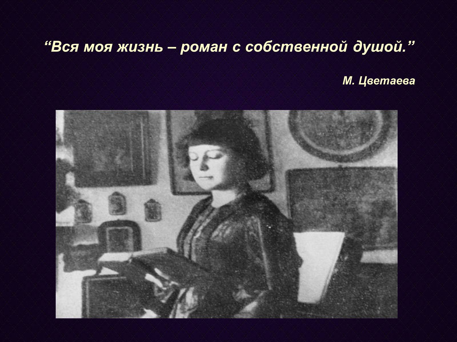 Презентація на тему «Марина Цвєтаєва» (варіант 4) - Слайд #7 Презентація на тему «Марина Цвєтаєва» (варіант 4) - Слайд #7