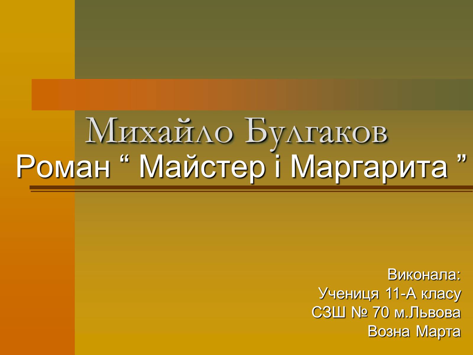 Презентація на тему «Михайло Булгаков» (варіант 12) - Слайд #1 Презентація на тему «Михайло Булгаков» (варіант 12) - Слайд #1