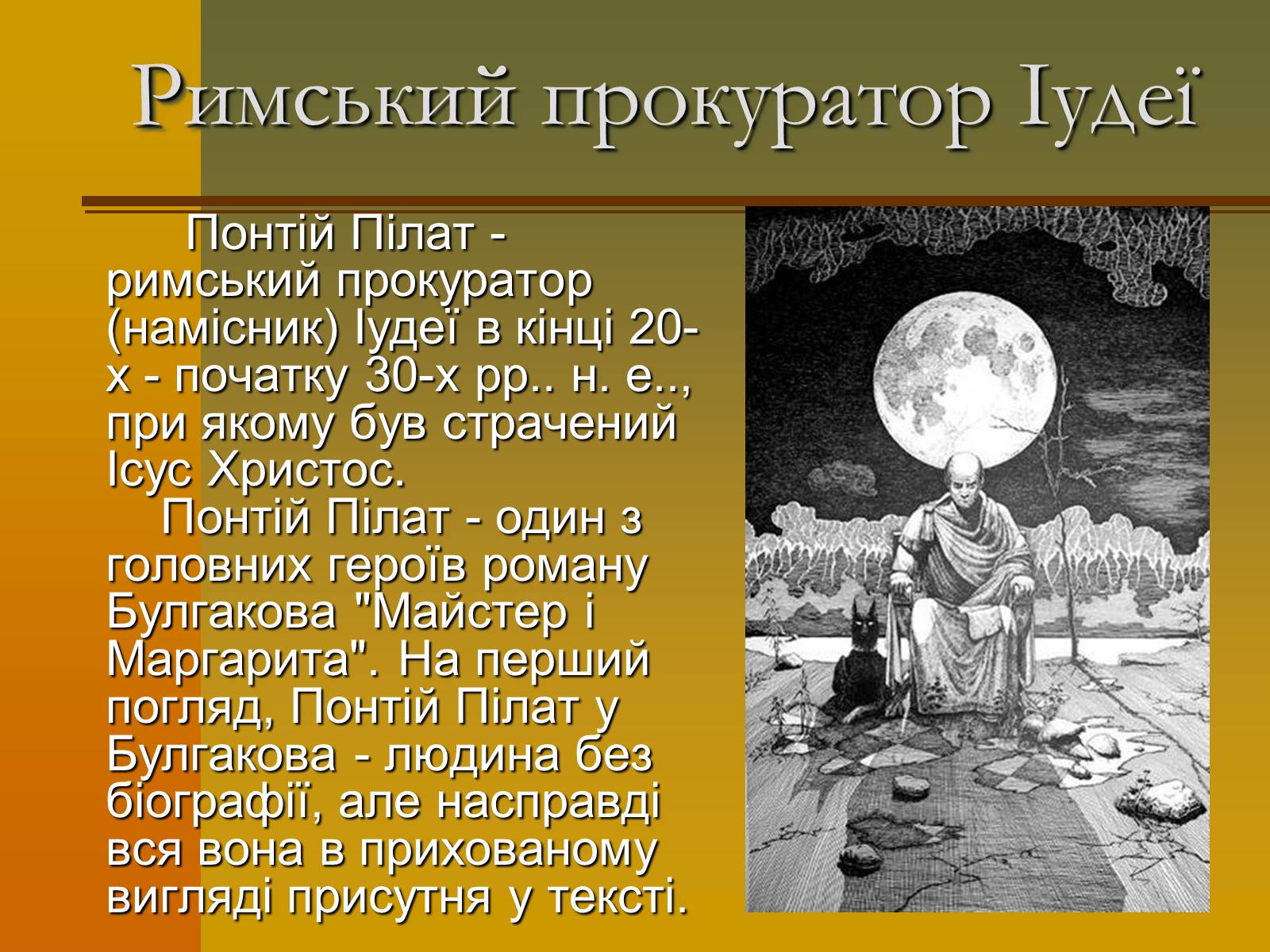 Презентація на тему «Михайло Булгаков» (варіант 12) - Слайд #10 Презентація на тему «Михайло Булгаков» (варіант 12) - Слайд #10