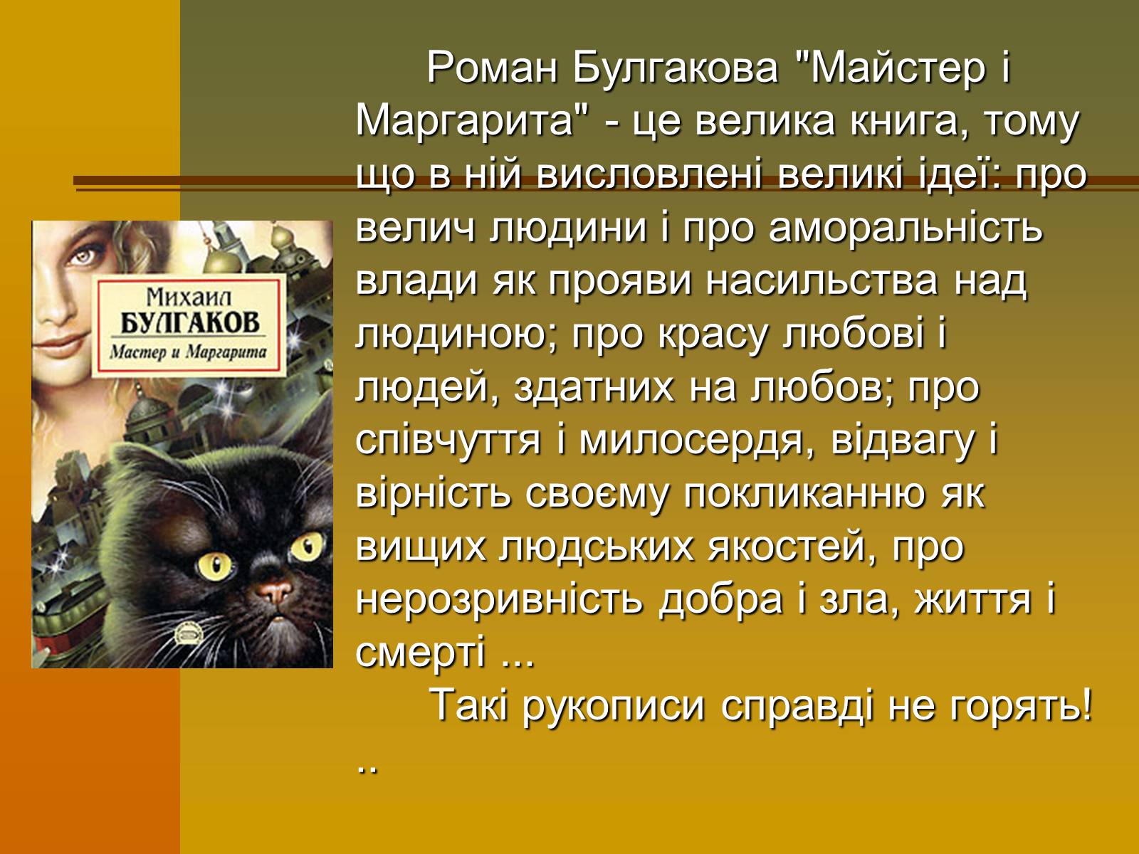 Презентація на тему «Михайло Булгаков» (варіант 12) - Слайд #12 Презентація на тему «Михайло Булгаков» (варіант 12) - Слайд #12