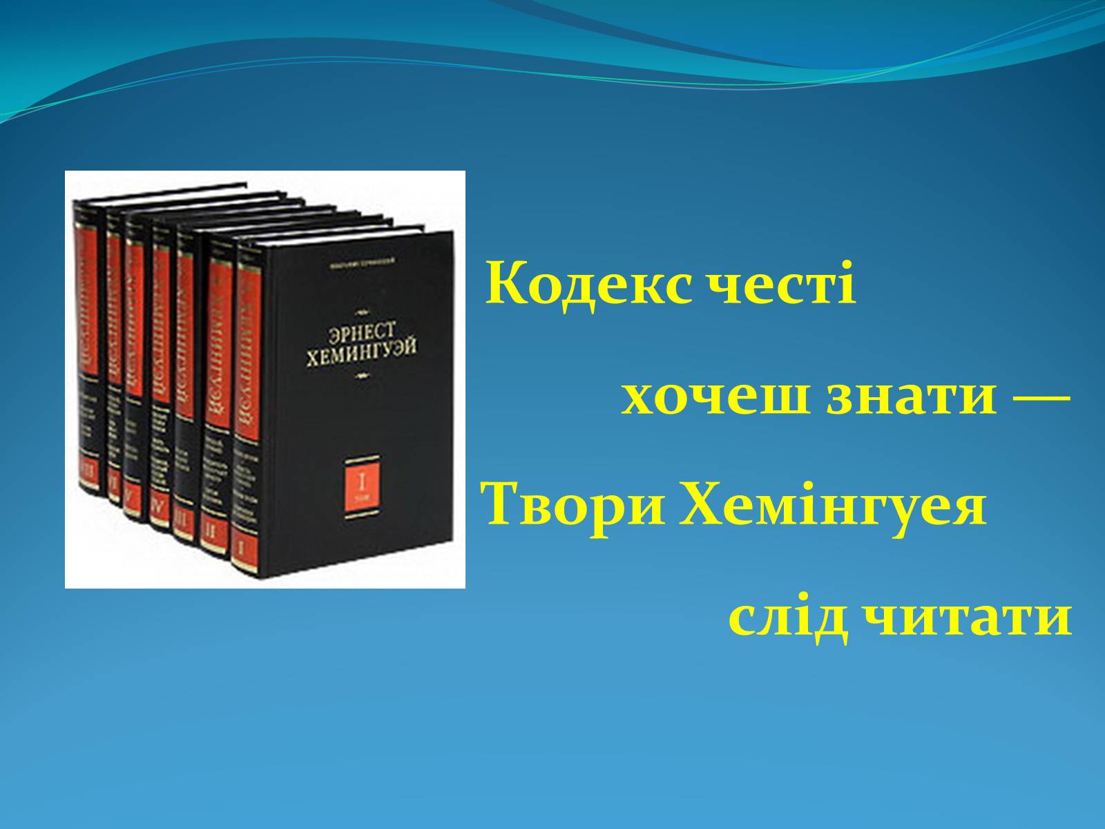 Презентація на тему «Ернест Хемінгуей» (варіант 3) - Слайд #10 Презентація на тему «Ернест Хемінгуей» (варіант 3) - Слайд #10