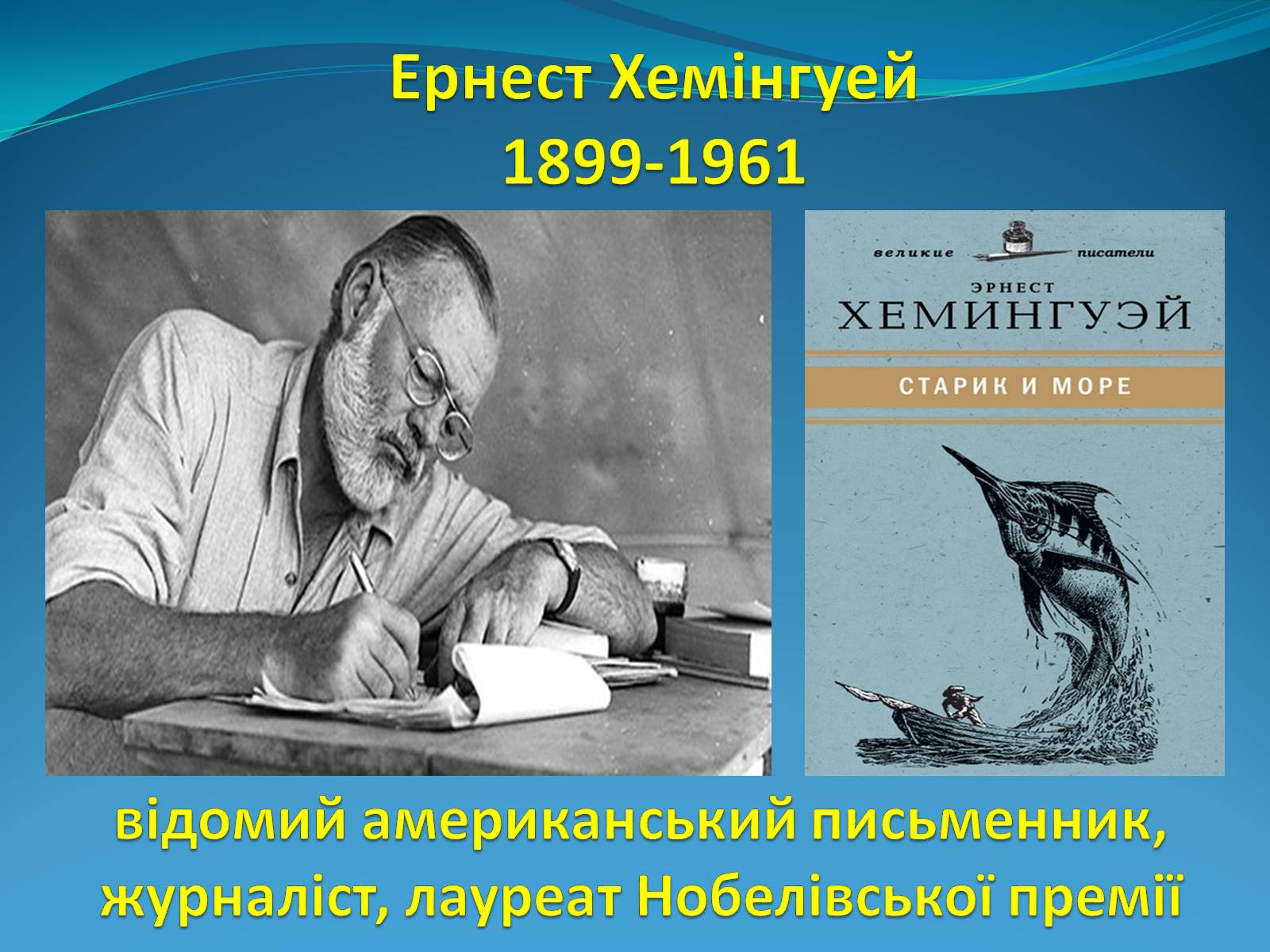 Презентація на тему «Ернест Хемінгуей» (варіант 3) - Слайд #2 Презентація на тему «Ернест Хемінгуей» (варіант 3) - Слайд #2