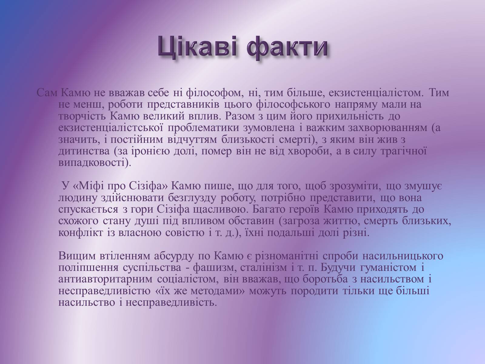 Презентація на тему «Альбер Камю» (варіант 11) - Слайд #12 Презентація на тему «Альбер Камю» (варіант 11) - Слайд #12