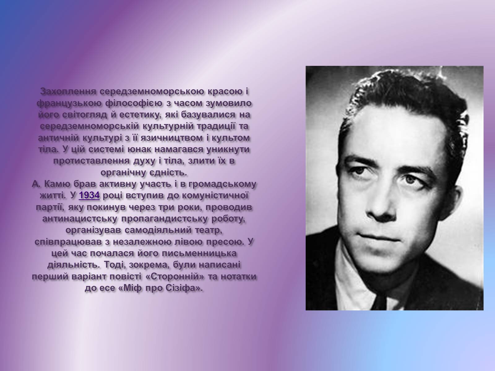 Презентація на тему «Альбер Камю» (варіант 11) - Слайд #4 Презентація на тему «Альбер Камю» (варіант 11) - Слайд #4
