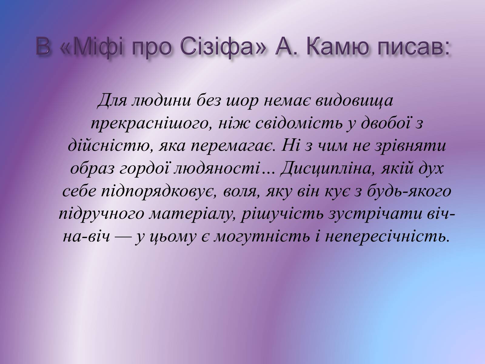 Презентація на тему «Альбер Камю» (варіант 11) - Слайд #6 Презентація на тему «Альбер Камю» (варіант 11) - Слайд #6