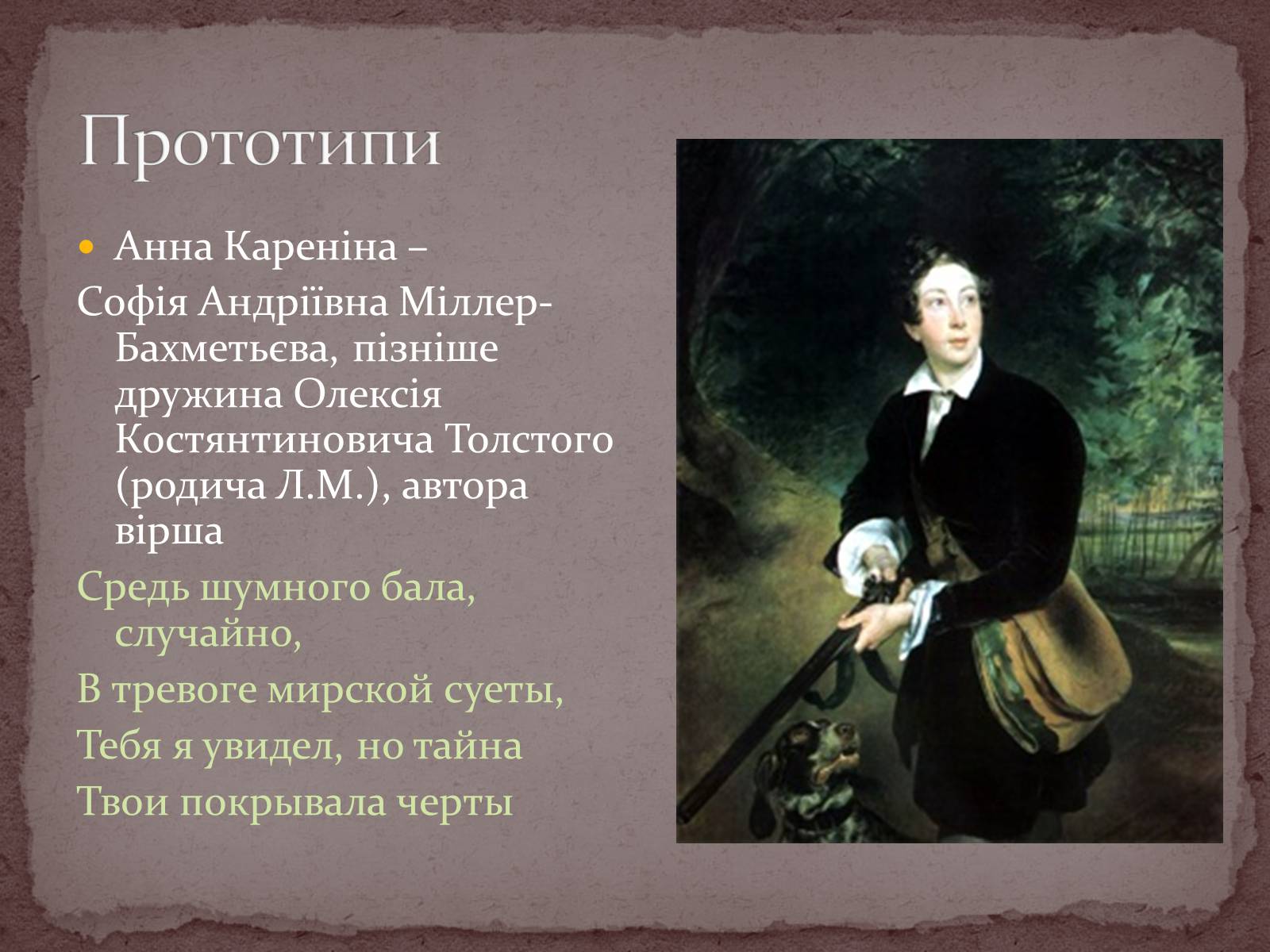 Презентація на тему «Лев Толстой» (варіант 2) - Слайд #16 Презентація на тему «Лев Толстой» (варіант 2) - Слайд #16
