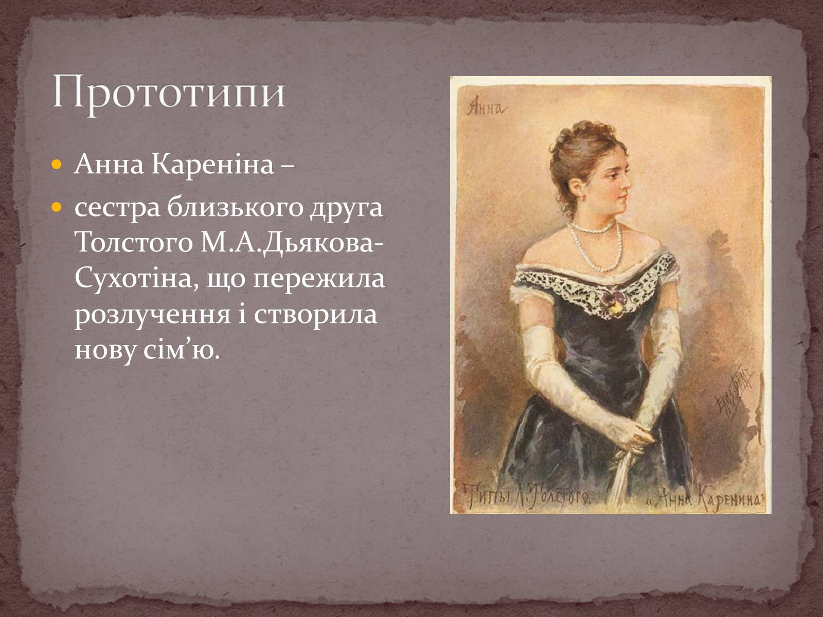 Презентація на тему «Лев Толстой» (варіант 2) - Слайд #19 Презентація на тему «Лев Толстой» (варіант 2) - Слайд #19