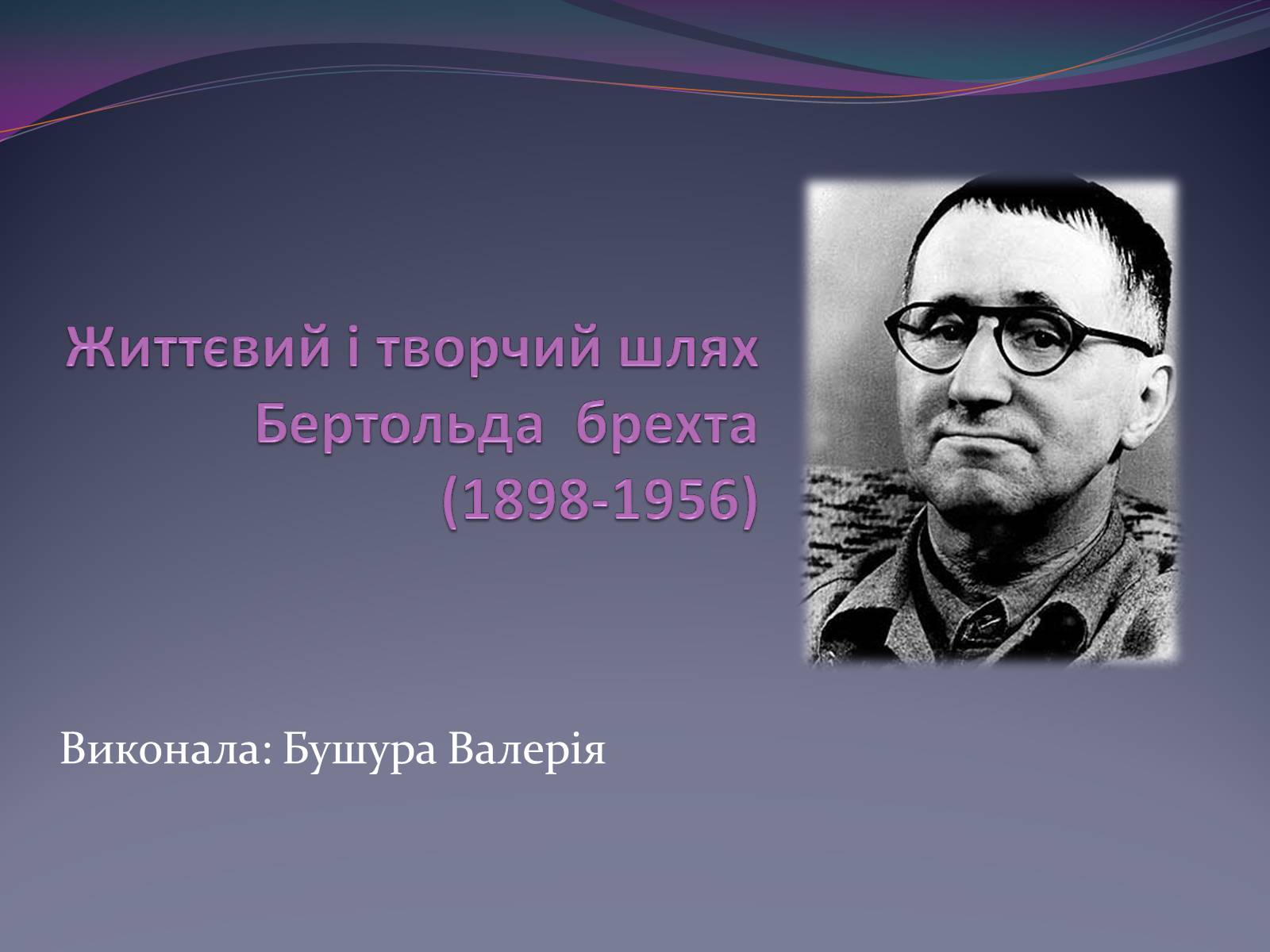 Презентація на тему «Життєвий і творчий шлях Бертольда Брехта» (варіант 1) - Слайд #1 Презентація на тему «Життєвий і творчий шлях Бертольда Брехта» (варіант 1) - Слайд #1