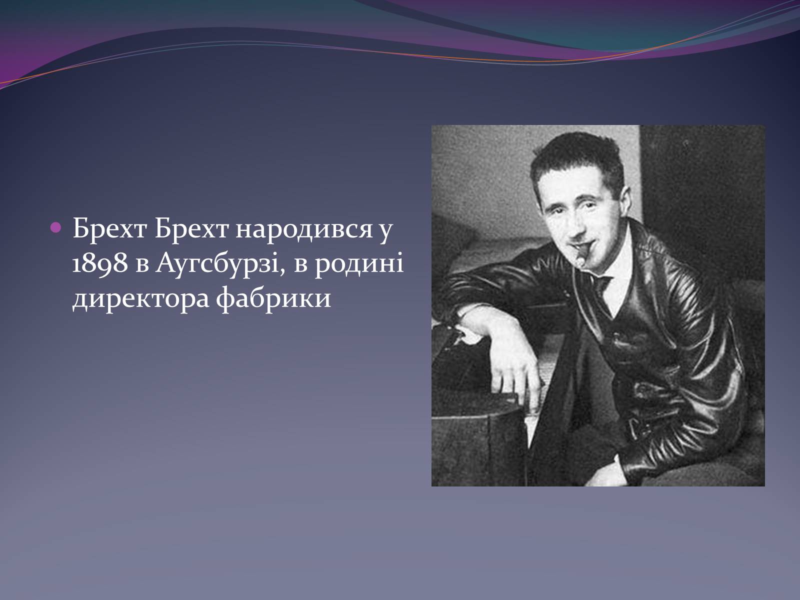 Презентація на тему «Життєвий і творчий шлях Бертольда Брехта» (варіант 1) - Слайд #2 Презентація на тему «Життєвий і творчий шлях Бертольда Брехта» (варіант 1) - Слайд #2