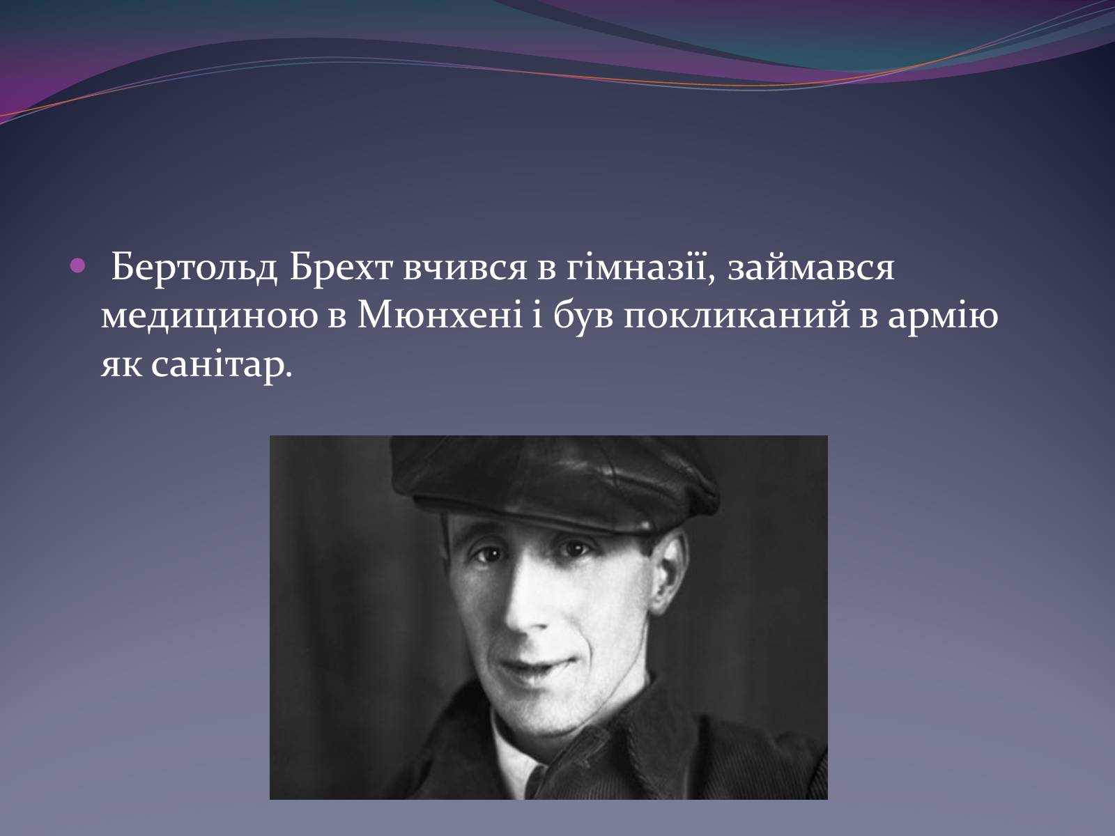 Презентація на тему «Життєвий і творчий шлях Бертольда Брехта» (варіант 1) - Слайд #3 Презентація на тему «Життєвий і творчий шлях Бертольда Брехта» (варіант 1) - Слайд #3