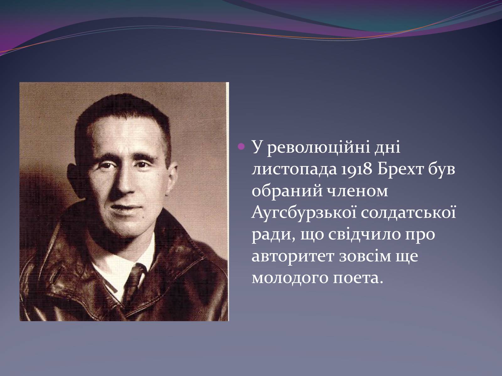 Презентація на тему «Життєвий і творчий шлях Бертольда Брехта» (варіант 1) - Слайд #4 Презентація на тему «Життєвий і творчий шлях Бертольда Брехта» (варіант 1) - Слайд #4