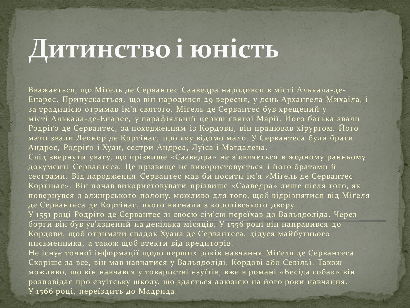 Презентація на тему «Мігель де Сервантес» - Слайд #2 Презентація на тему «Мігель де Сервантес» - Слайд #2
