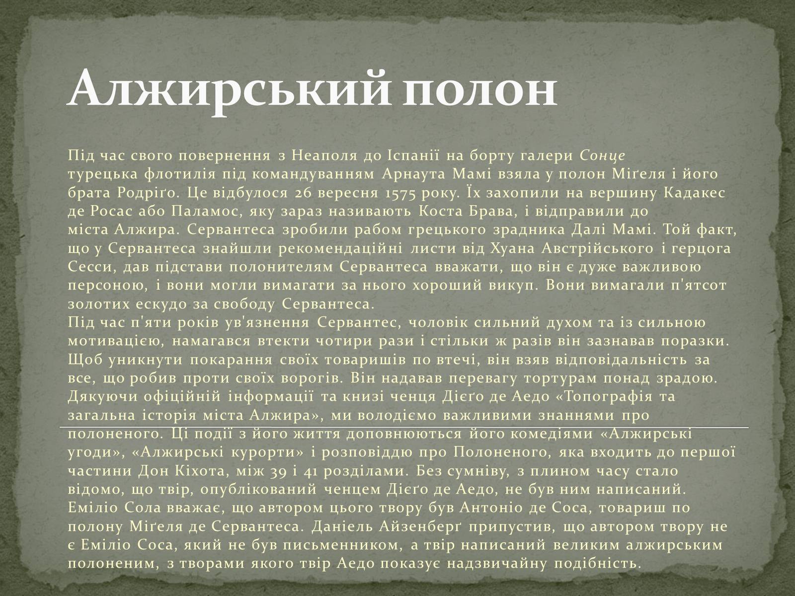 Презентація на тему «Мігель де Сервантес» - Слайд #3 Презентація на тему «Мігель де Сервантес» - Слайд #3