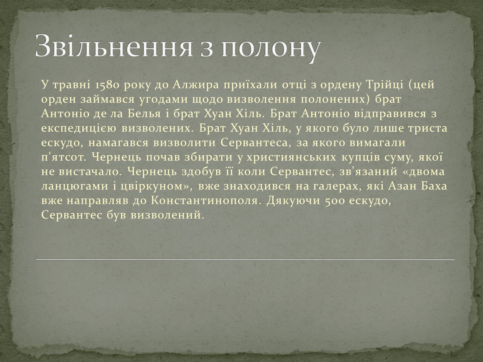 Презентація на тему «Мігель де Сервантес» - Слайд #4 Презентація на тему «Мігель де Сервантес» - Слайд #4