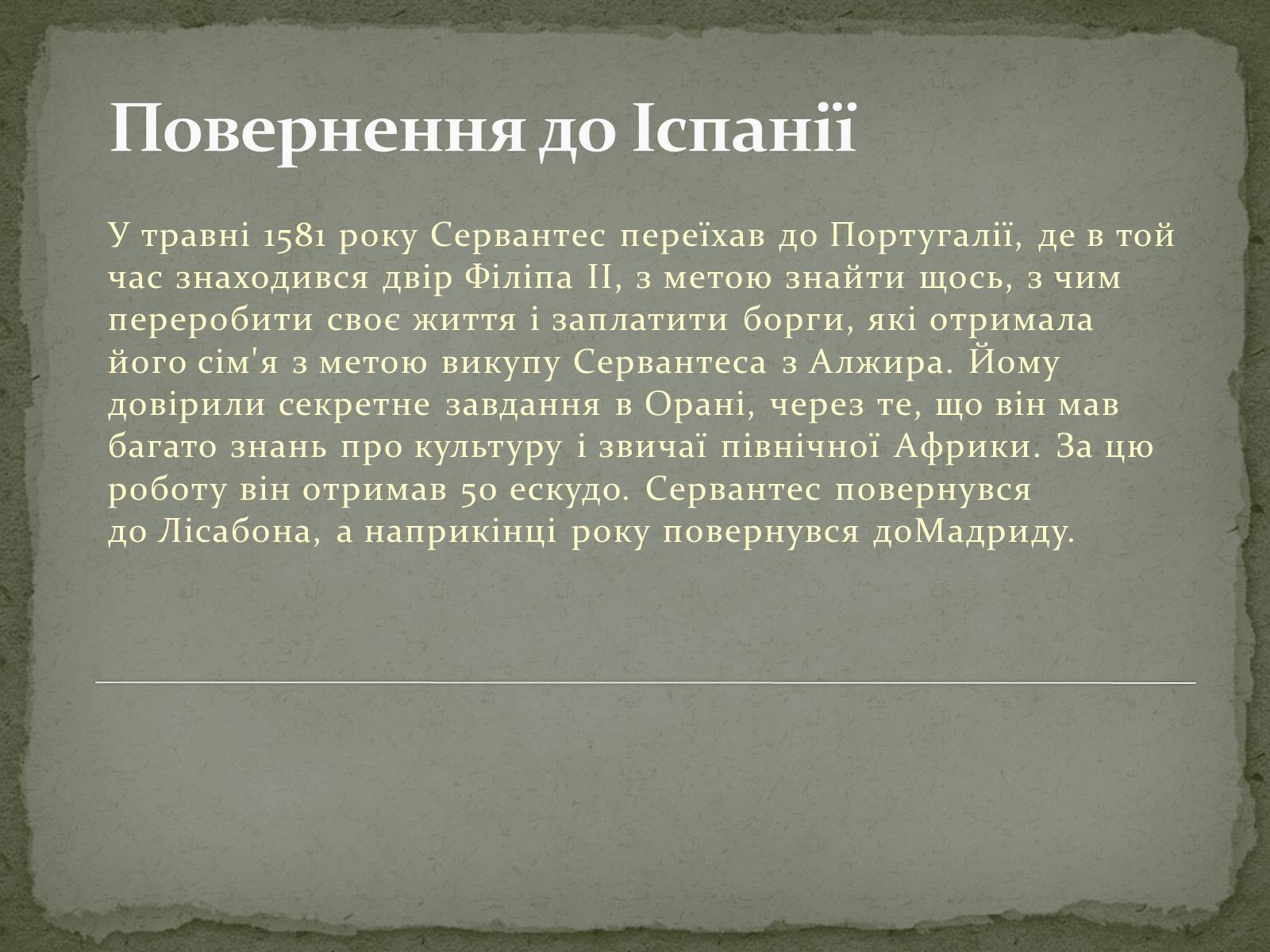Презентація на тему «Мігель де Сервантес» - Слайд #5 Презентація на тему «Мігель де Сервантес» - Слайд #5