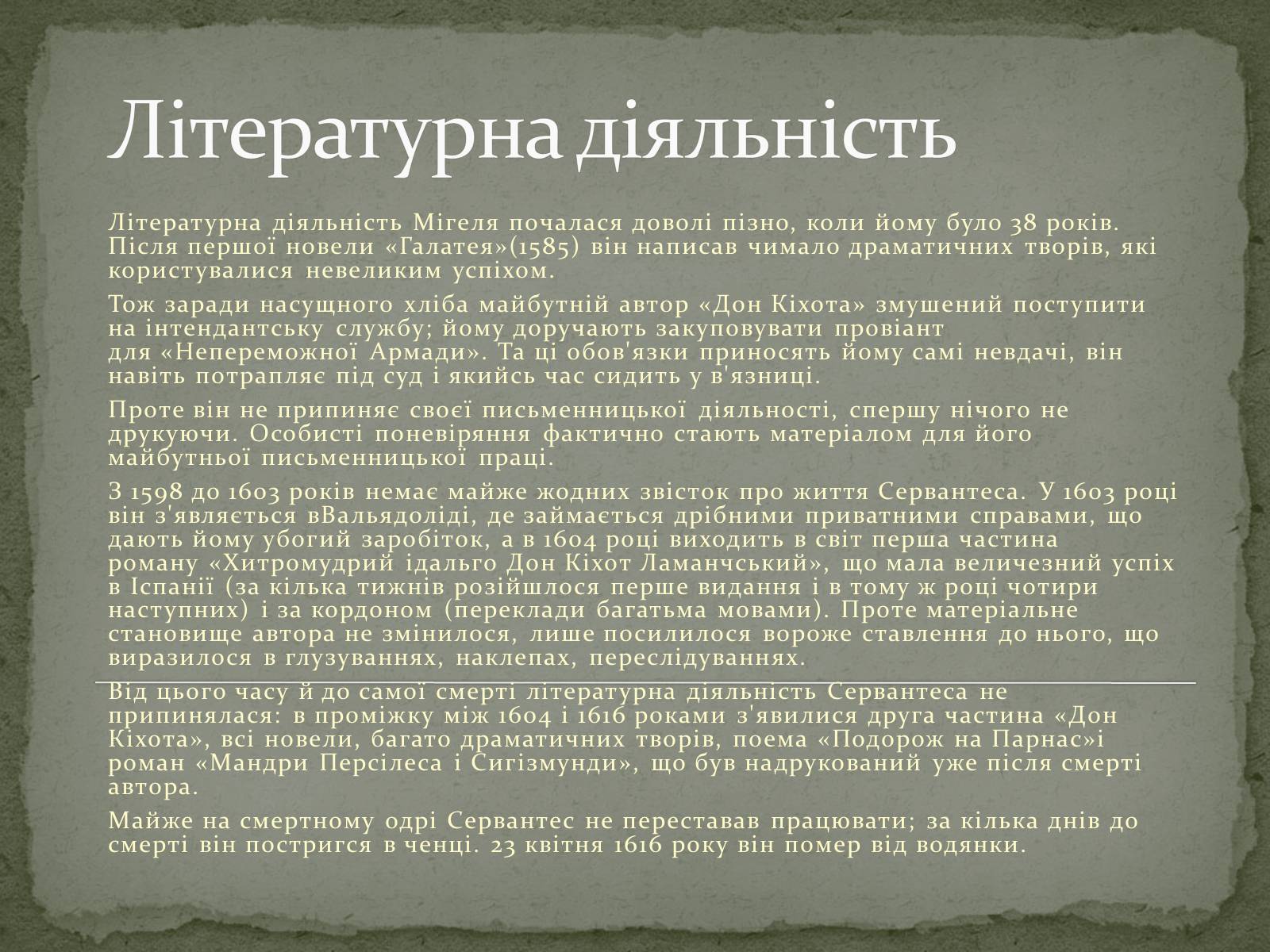 Презентація на тему «Мігель де Сервантес» - Слайд #6 Презентація на тему «Мігель де Сервантес» - Слайд #6