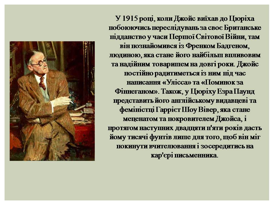 Презентація на тему «Джеймс Джойс» (варіант 7) - Слайд #11 Презентація на тему «Джеймс Джойс» (варіант 7) - Слайд #11