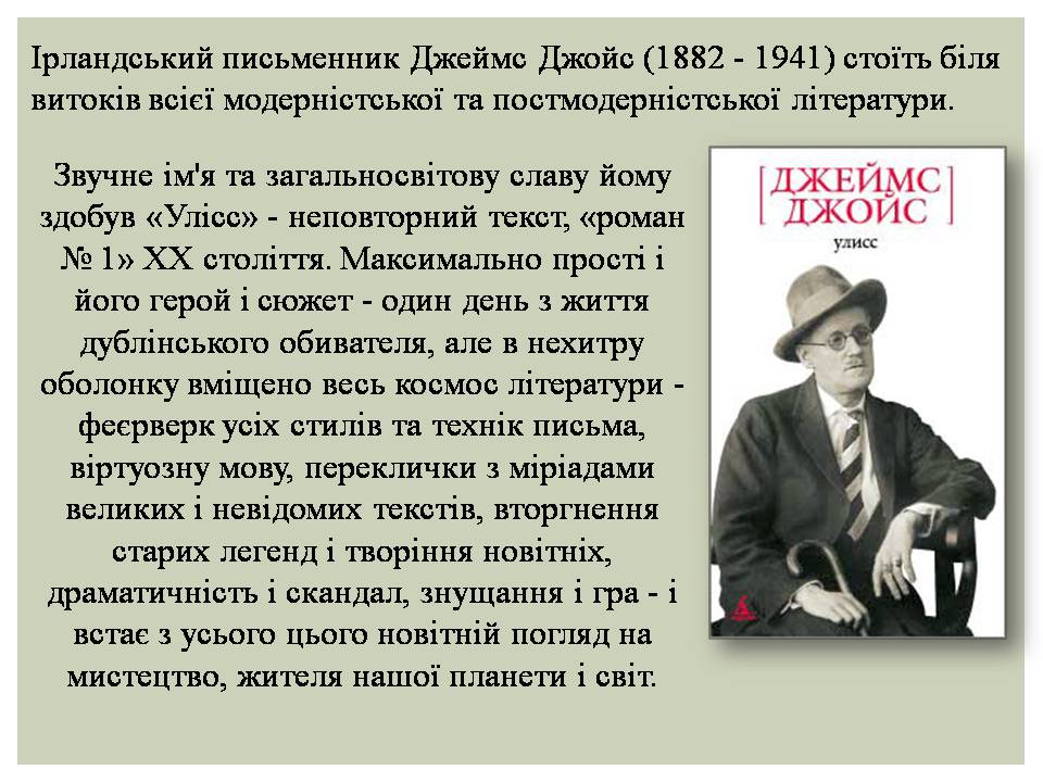 Презентація на тему «Джеймс Джойс» (варіант 7) - Слайд #2 Презентація на тему «Джеймс Джойс» (варіант 7) - Слайд #2