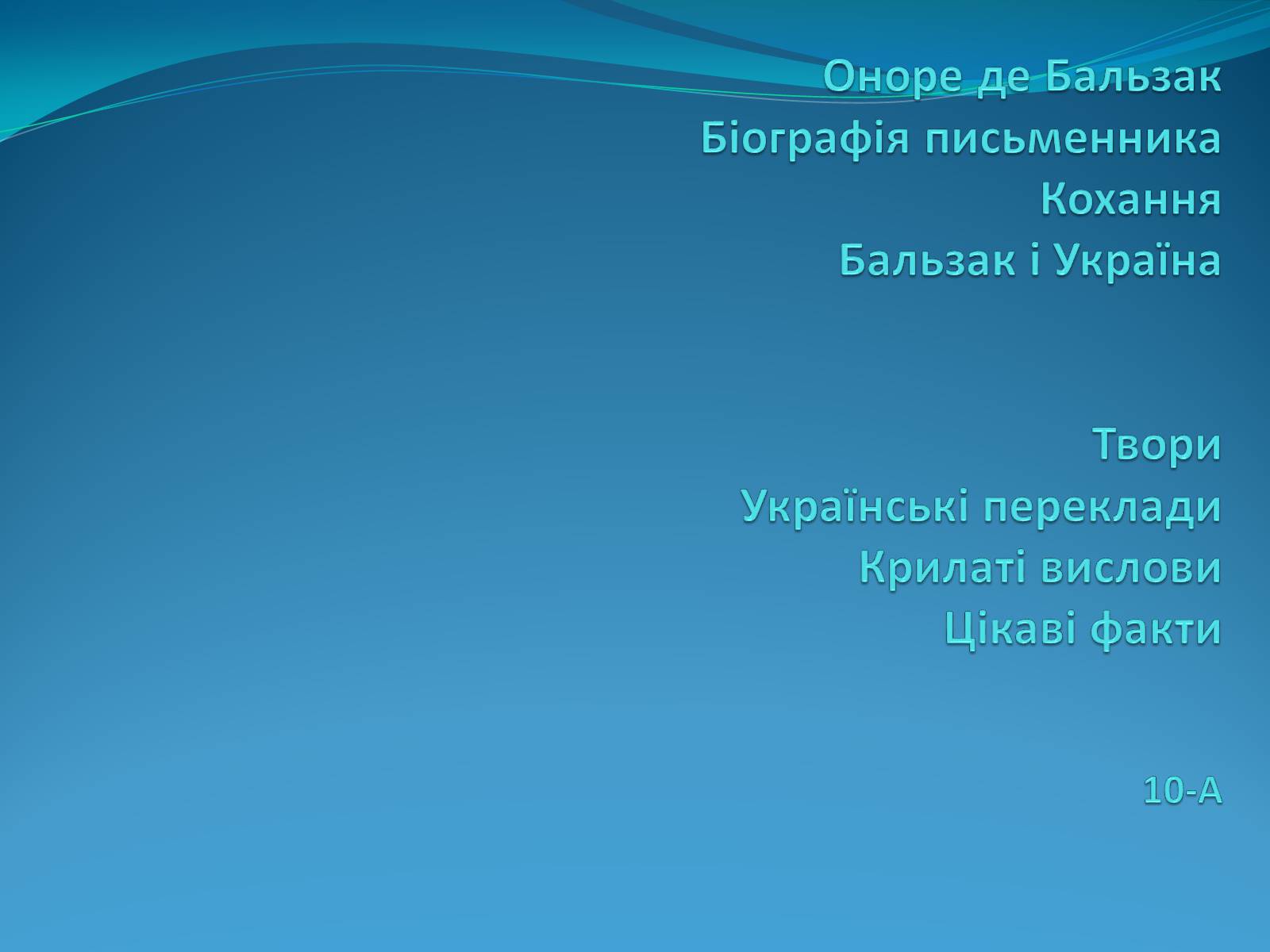Презентація на тему «Оноре де Бальзак» (варіант 11) - Слайд #1 Презентація на тему «Оноре де Бальзак» (варіант 11) - Слайд #1