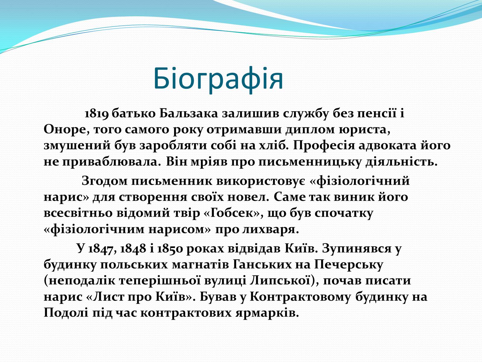 Презентація на тему «Оноре де Бальзак» (варіант 11) - Слайд #3 Презентація на тему «Оноре де Бальзак» (варіант 11) - Слайд #3