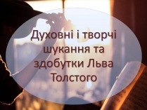 Презентація на тему «Духовні і творчі шукання та здобутки Льва Толстого»