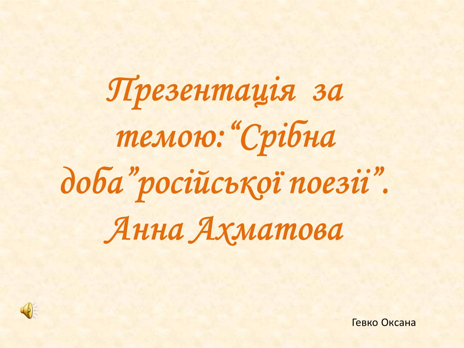 Презентація на тему «Анна Ахматова» (варіант 1) - Слайд #1 Презентація на тему «Анна Ахматова» (варіант 1) - Слайд #1
