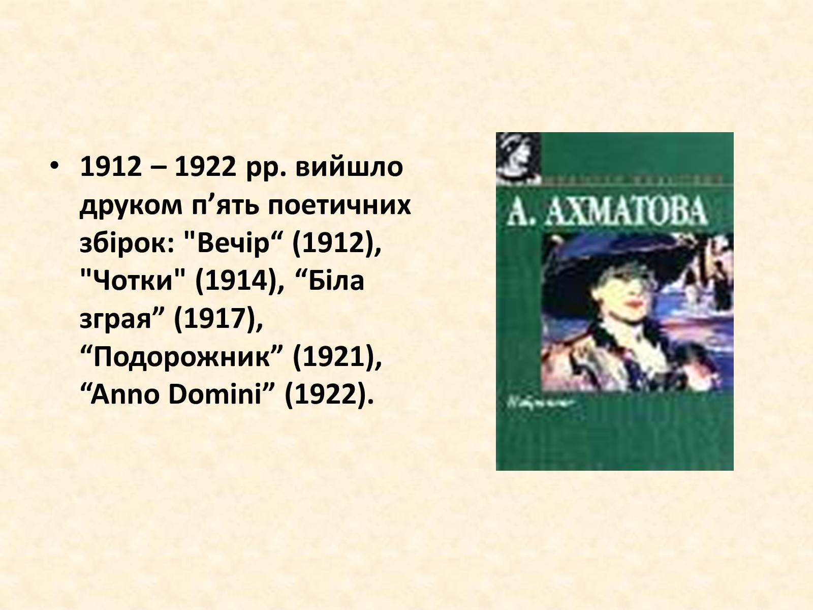 Презентація на тему «Анна Ахматова» (варіант 1) - Слайд #14 Презентація на тему «Анна Ахматова» (варіант 1) - Слайд #14