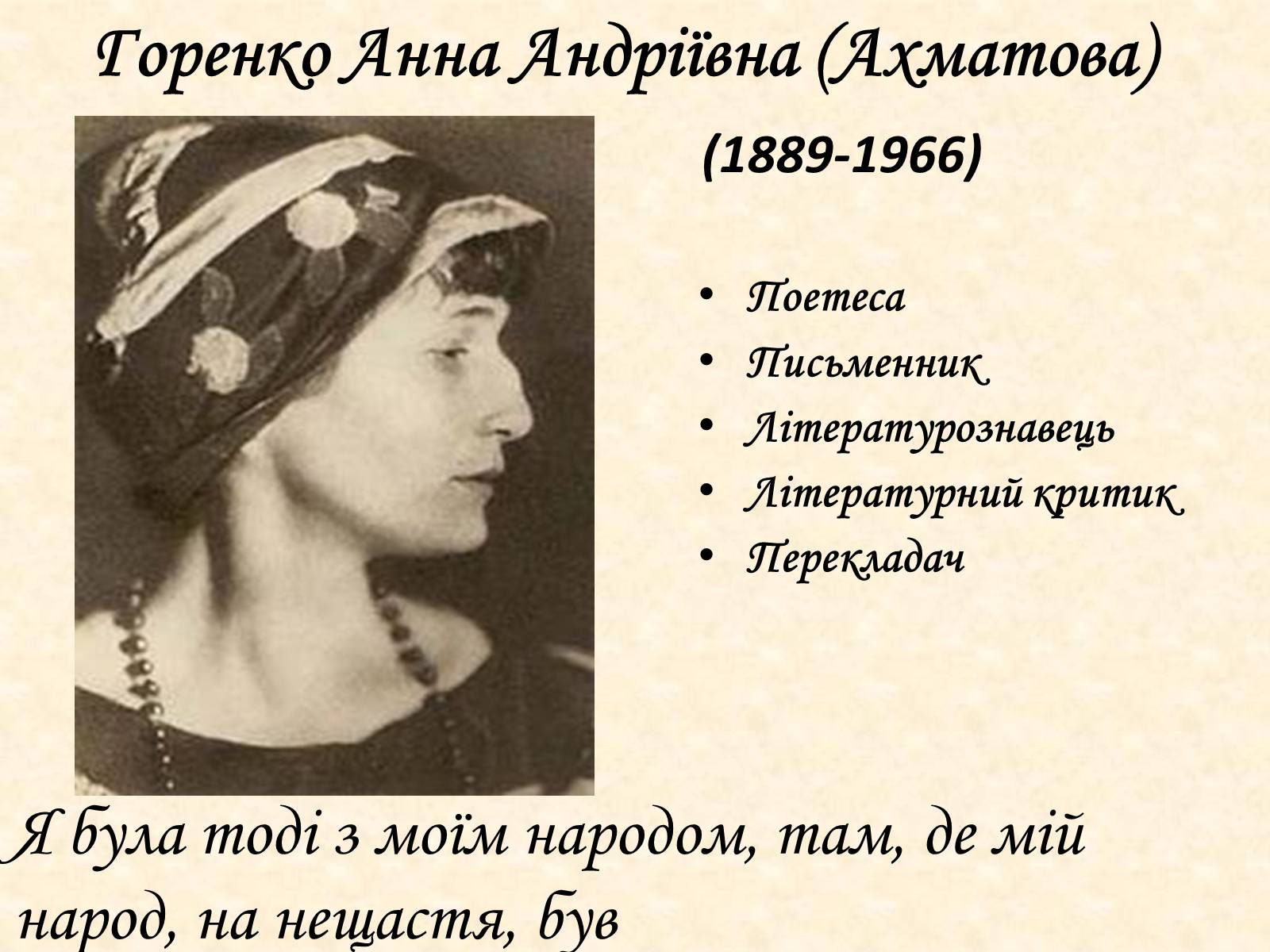Презентація на тему «Анна Ахматова» (варіант 1) - Слайд #4 Презентація на тему «Анна Ахматова» (варіант 1) - Слайд #4
