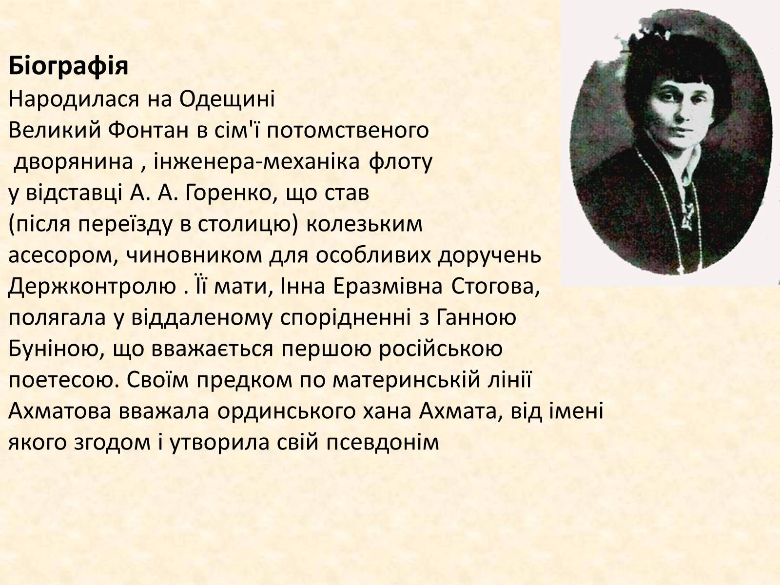 Презентація на тему «Анна Ахматова» (варіант 1) - Слайд #5 Презентація на тему «Анна Ахматова» (варіант 1) - Слайд #5