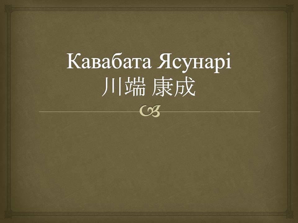 Презентація на тему «Кавабата Ясунарі» (варіант 7) - Слайд #1 Презентація на тему «Кавабата Ясунарі» (варіант 7) - Слайд #1