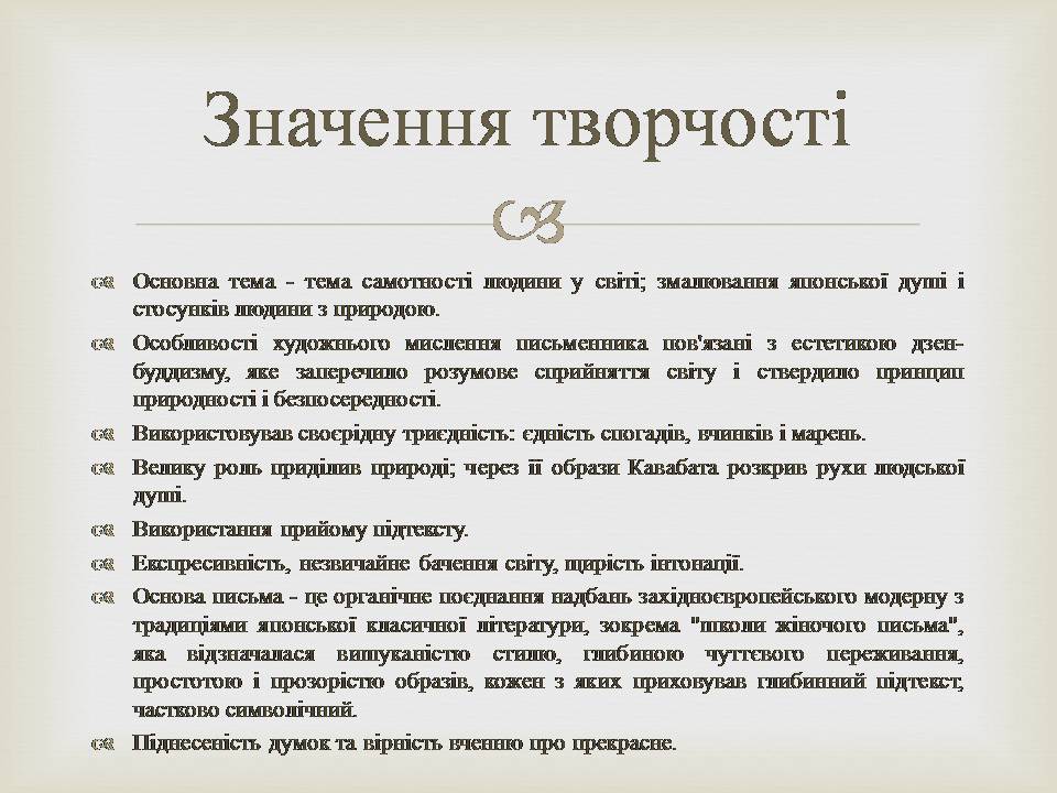 Презентація на тему «Кавабата Ясунарі» (варіант 7) - Слайд #10 Презентація на тему «Кавабата Ясунарі» (варіант 7) - Слайд #10