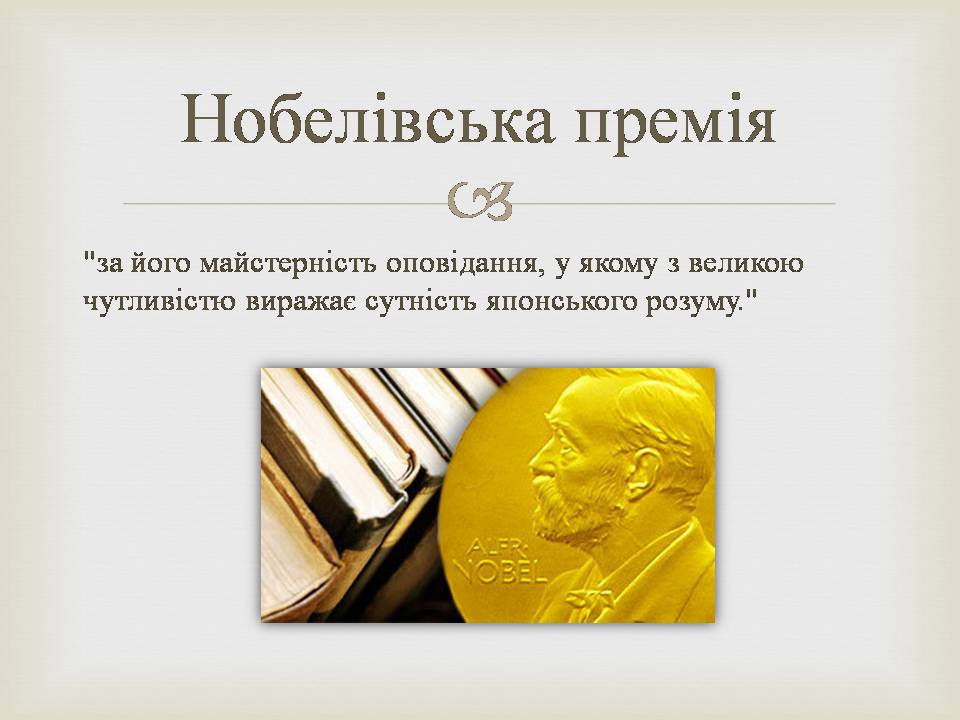 Презентація на тему «Кавабата Ясунарі» (варіант 7) - Слайд #11 Презентація на тему «Кавабата Ясунарі» (варіант 7) - Слайд #11