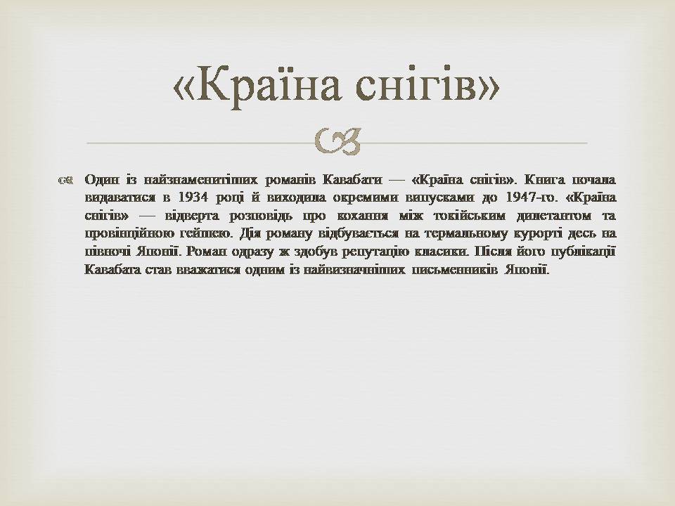 Презентація на тему «Кавабата Ясунарі» (варіант 7) - Слайд #6 Презентація на тему «Кавабата Ясунарі» (варіант 7) - Слайд #6