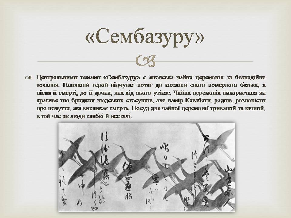 Презентація на тему «Кавабата Ясунарі» (варіант 7) - Слайд #8 Презентація на тему «Кавабата Ясунарі» (варіант 7) - Слайд #8