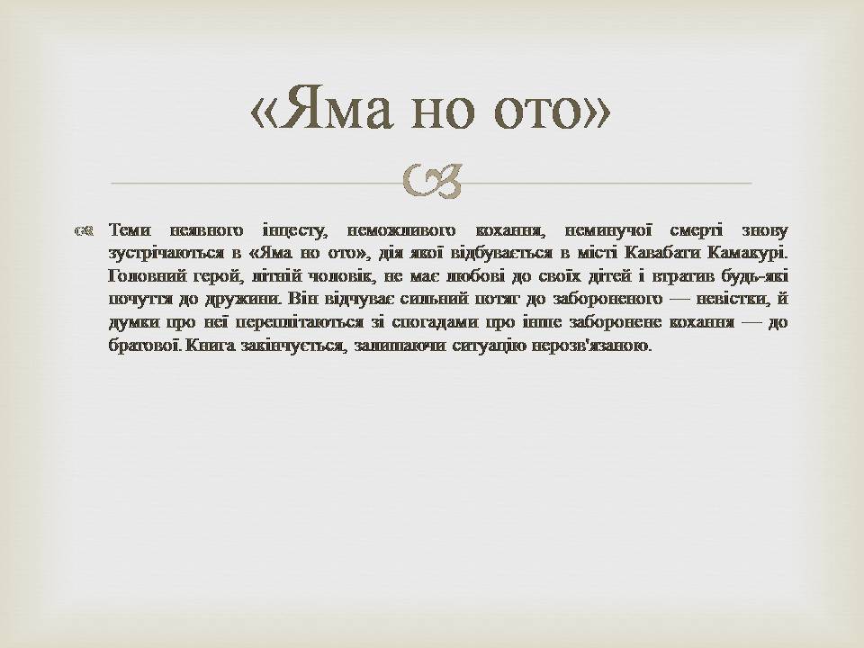 Презентація на тему «Кавабата Ясунарі» (варіант 7) - Слайд #9 Презентація на тему «Кавабата Ясунарі» (варіант 7) - Слайд #9