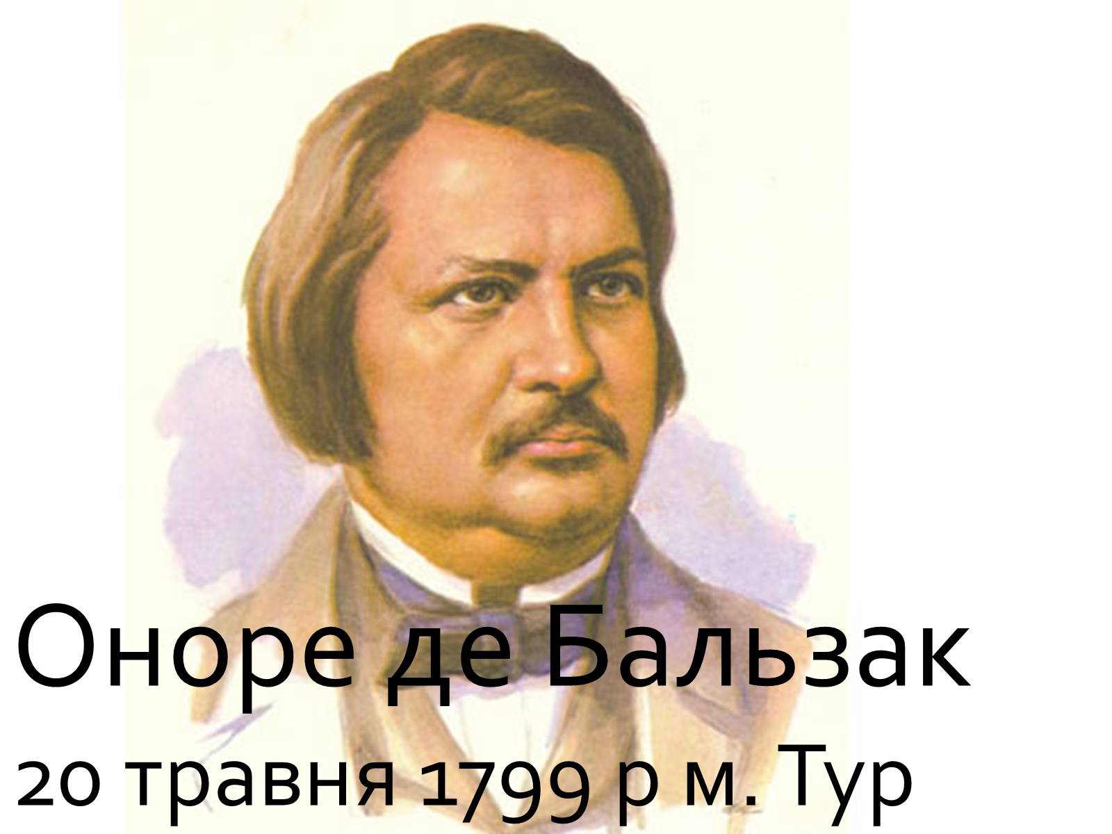 Презентація на тему «Оноре де Бальзак» (варіант 9) - Слайд #1 Презентація на тему «Оноре де Бальзак» (варіант 9) - Слайд #1