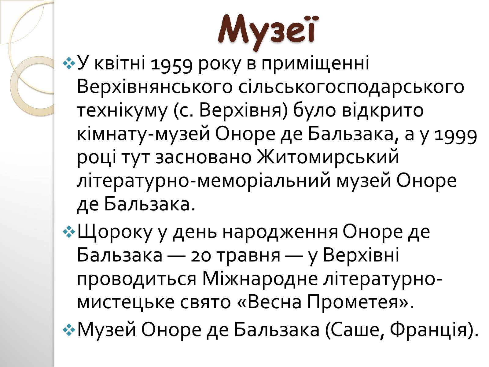 Презентація на тему «Оноре де Бальзак» (варіант 9) - Слайд #19 Презентація на тему «Оноре де Бальзак» (варіант 9) - Слайд #19