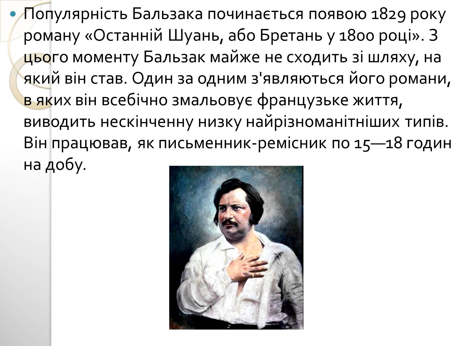Презентація на тему «Оноре де Бальзак» (варіант 9) - Слайд #3 Презентація на тему «Оноре де Бальзак» (варіант 9) - Слайд #3