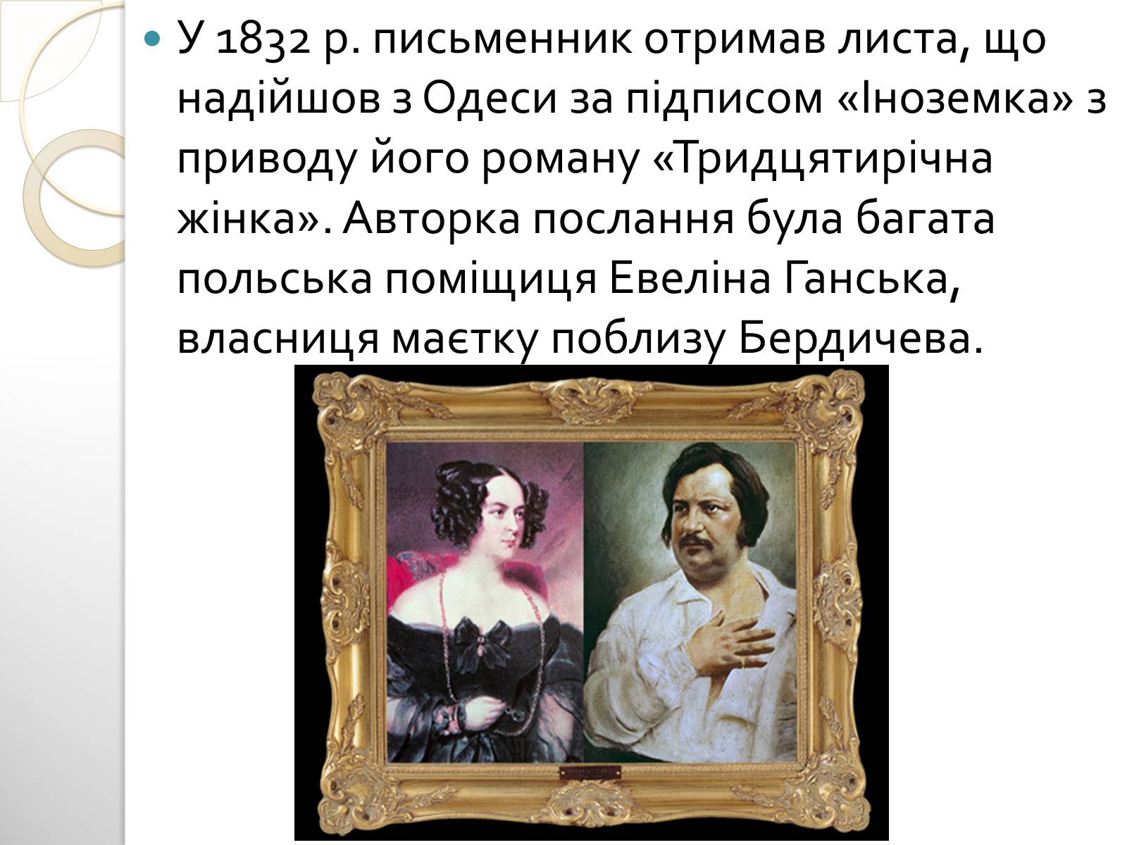 Презентація на тему «Оноре де Бальзак» (варіант 9) - Слайд #4 Презентація на тему «Оноре де Бальзак» (варіант 9) - Слайд #4